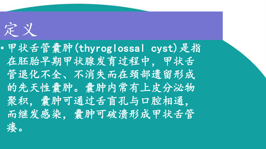 甲状舌管囊肿.pptx_第2页