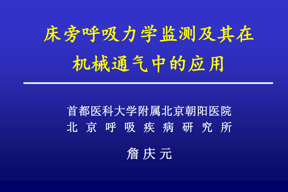 床旁呼吸力学-詹庆元.ppt_第1页