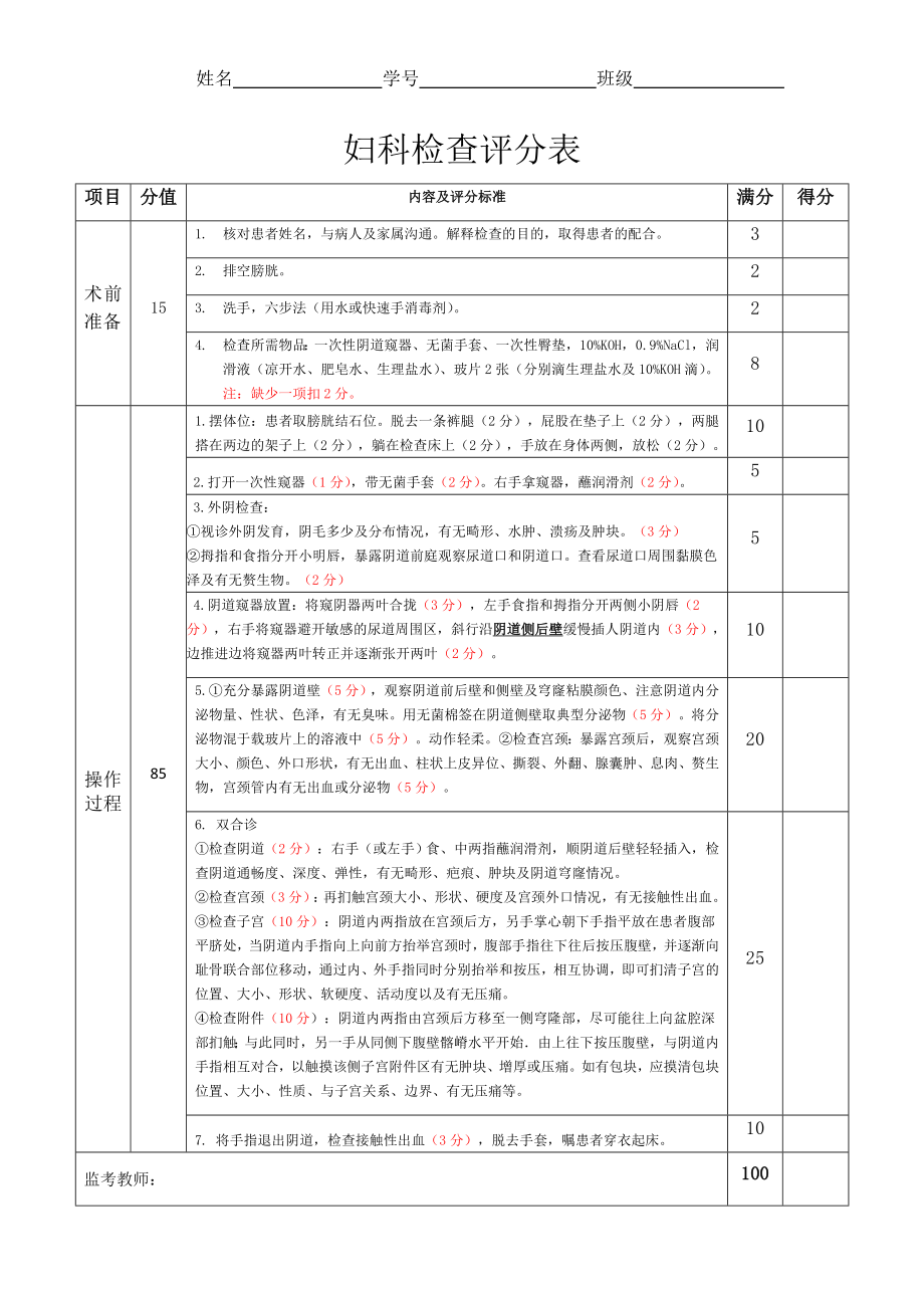 妇科检查评分表.doc_第1页