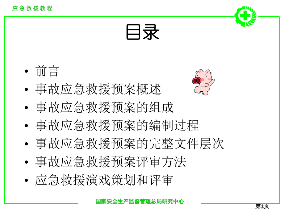 应急救援11.16.ppt_第2页