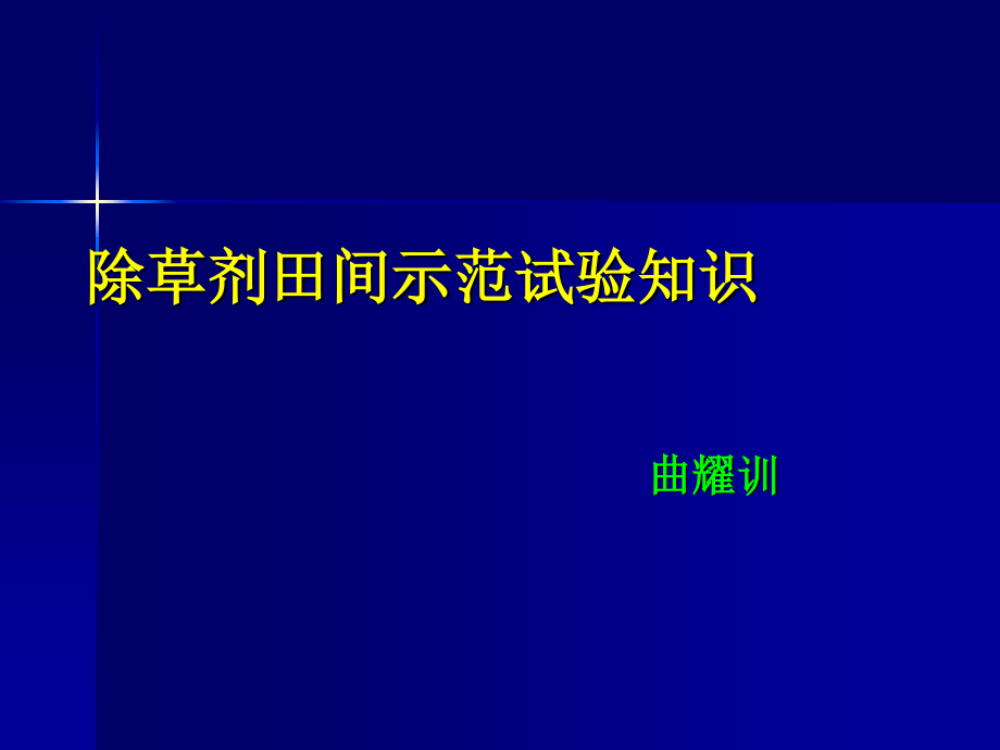 对照药剂和空白对照小区.ppt_第1页