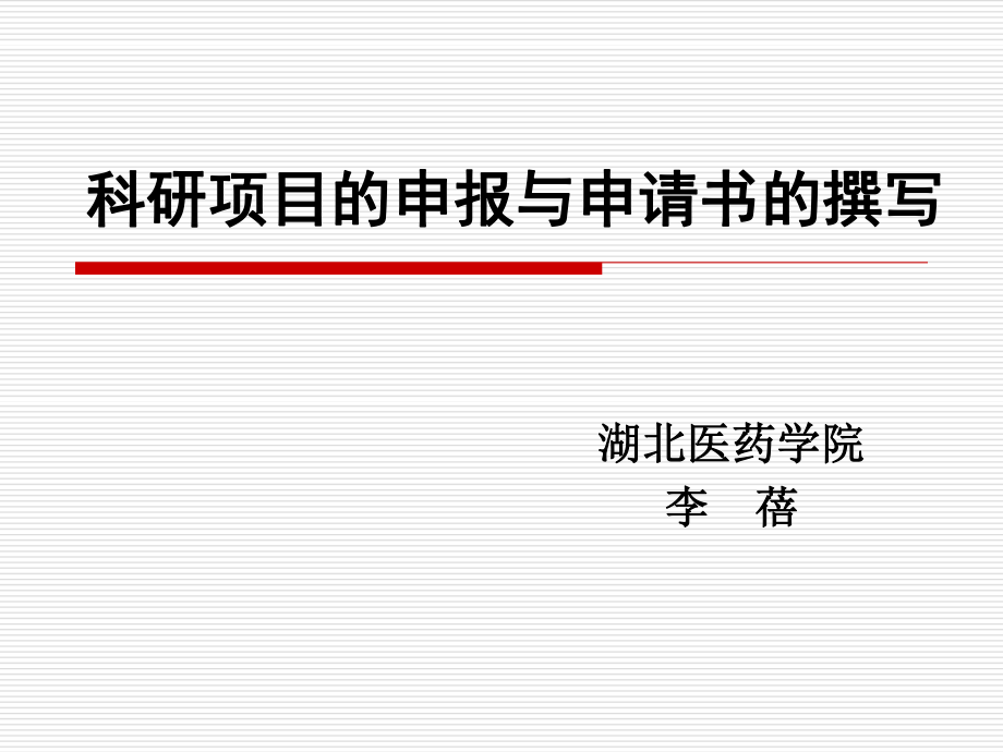 李蓓(医院)---科研项目申报.ppt_第1页