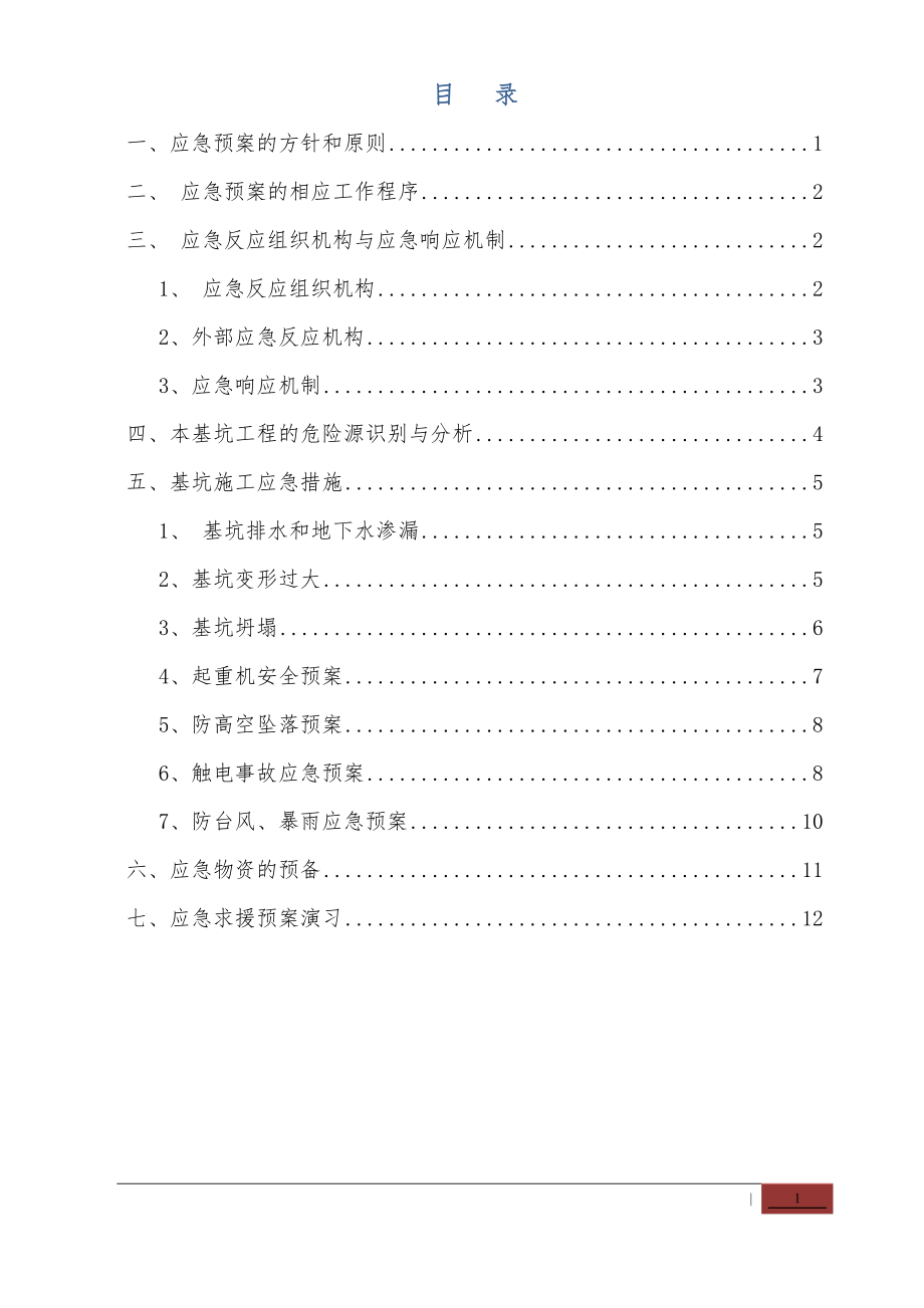 深基坑应急救援预案...doc_第1页