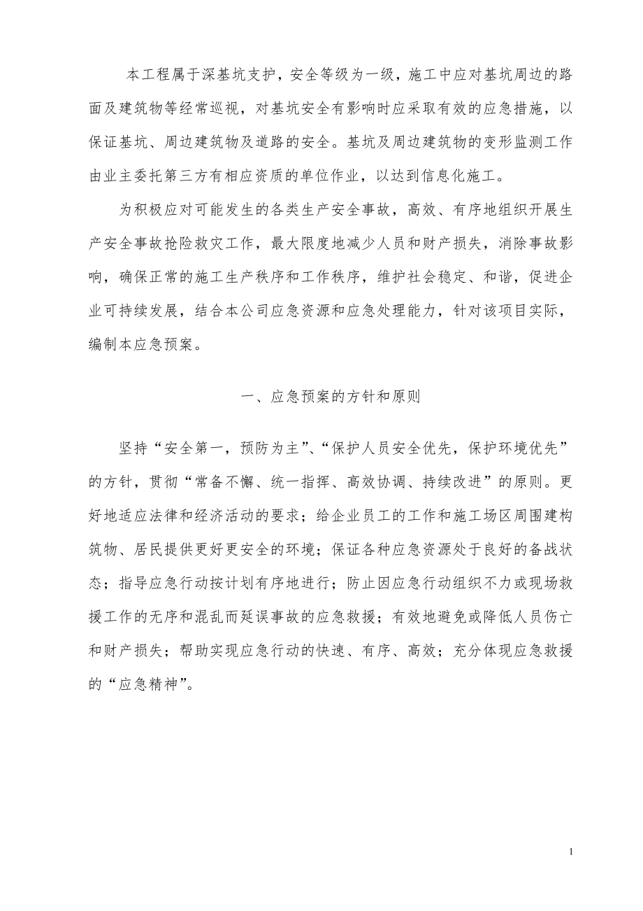 深基坑应急救援预案...doc_第2页