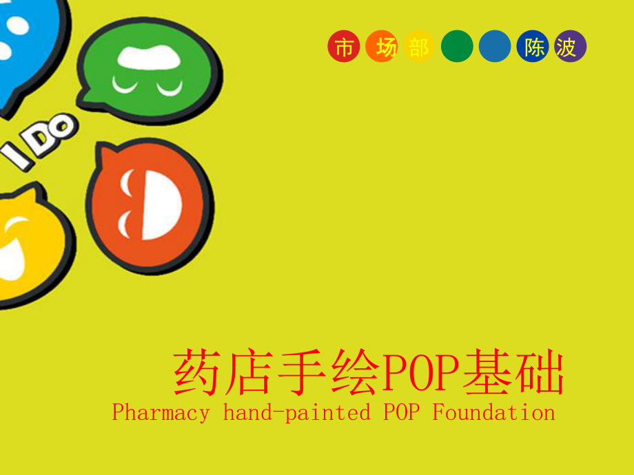 药店手绘POP基础.ppt_第1页