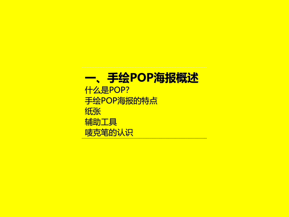 药店手绘POP基础.ppt_第3页