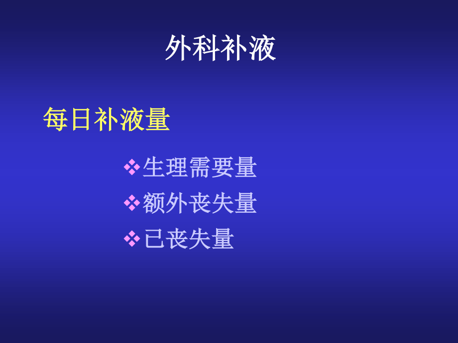 手术补液与肠外营养支持.ppt_第2页