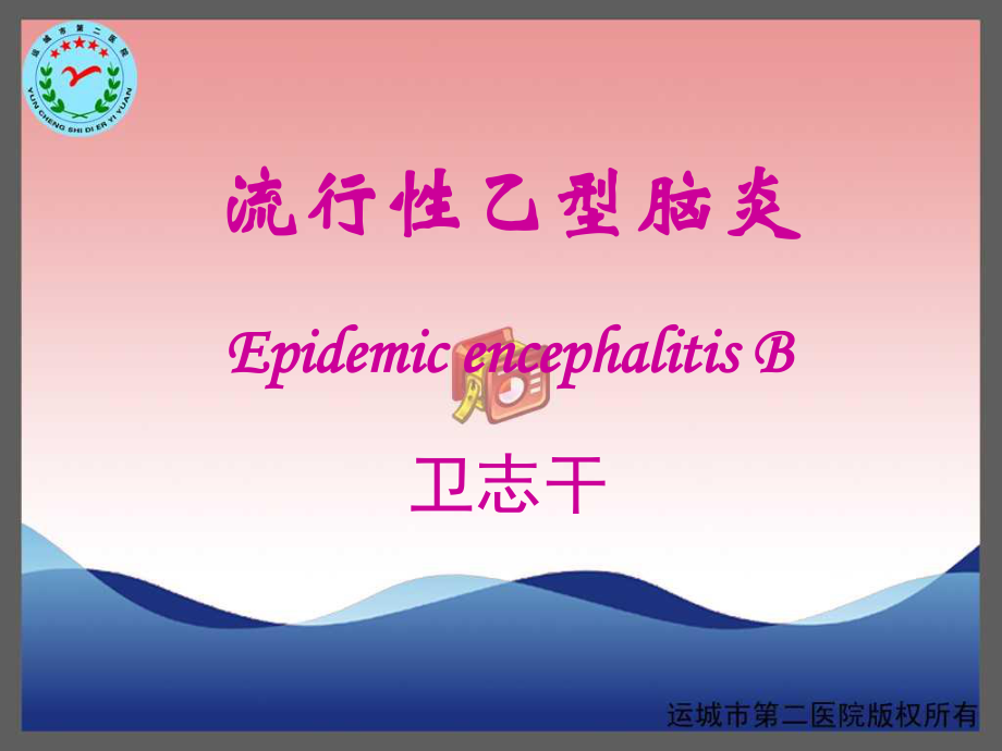 流行性乙型脑炎-运城传染病医院-卫志干研究.ppt_第1页