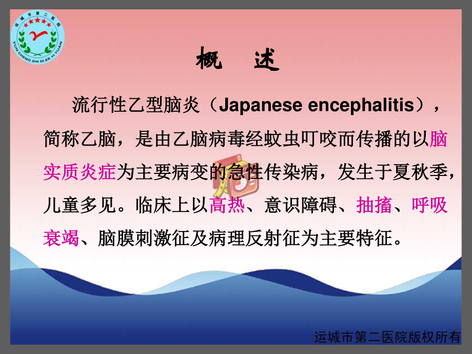 流行性乙型脑炎-运城传染病医院-卫志干研究.ppt_第2页