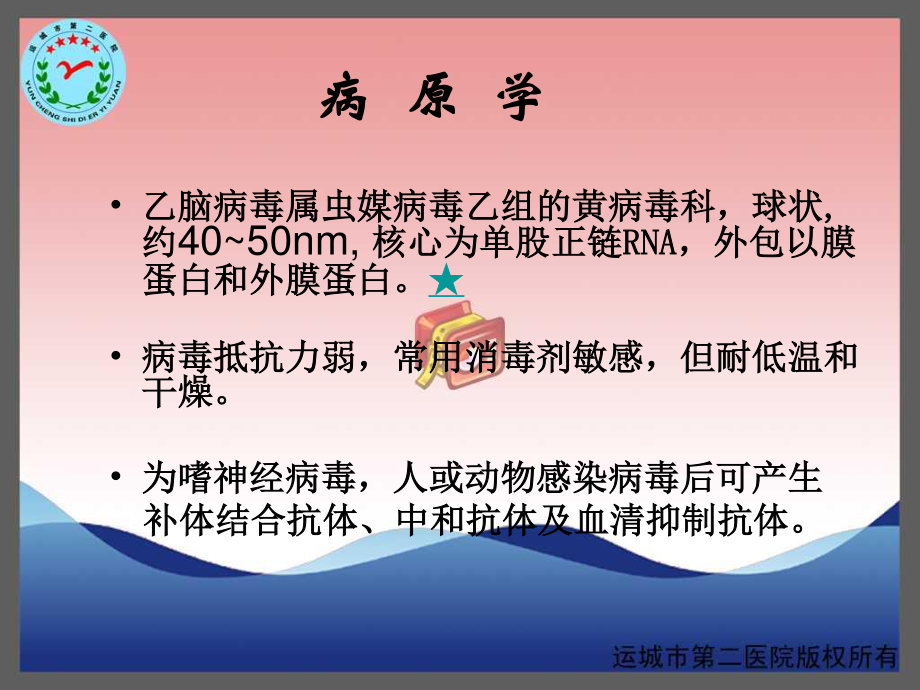 流行性乙型脑炎-运城传染病医院-卫志干研究.ppt_第3页