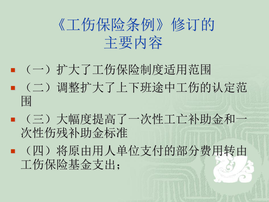 工伤保险实务.ppt_第3页