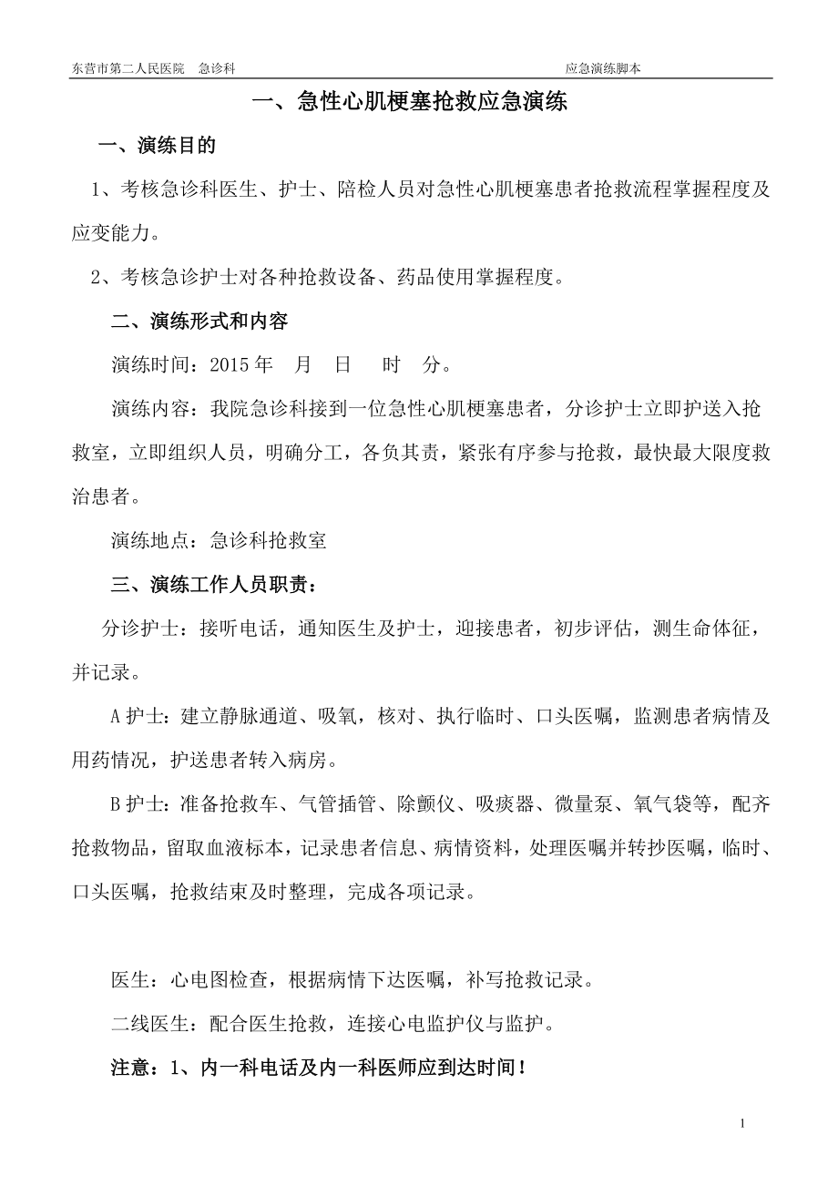 急诊科应急预案演练持续改进.doc_第1页