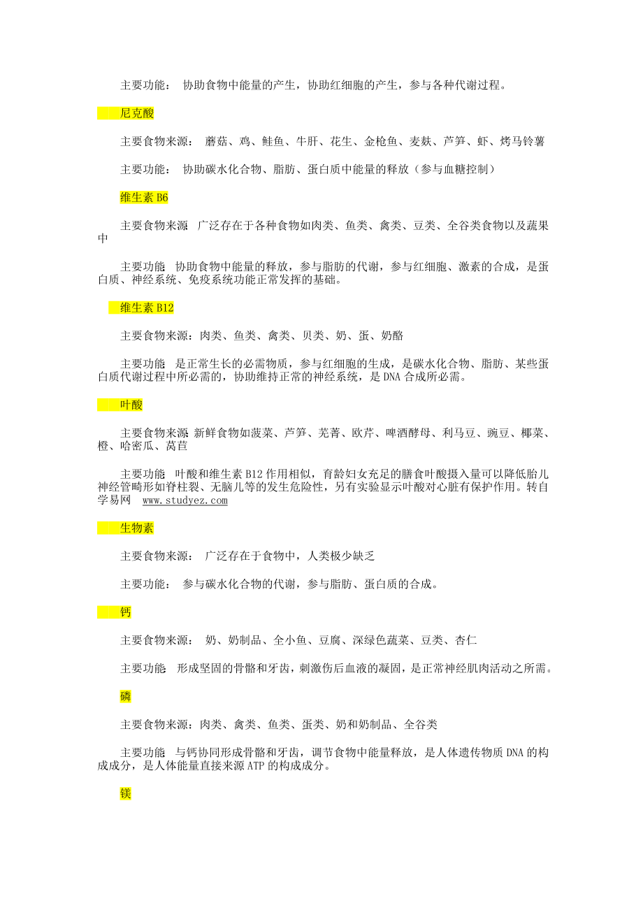 基础营养学知识2008-10-16.docx_第2页