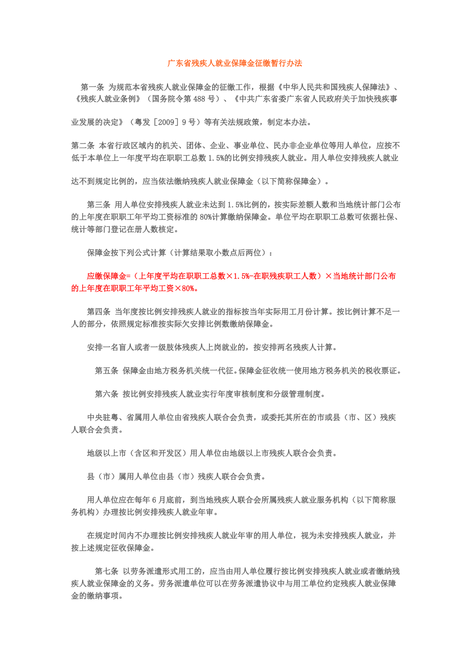 广东省残疾人就业保障金.doc_第1页