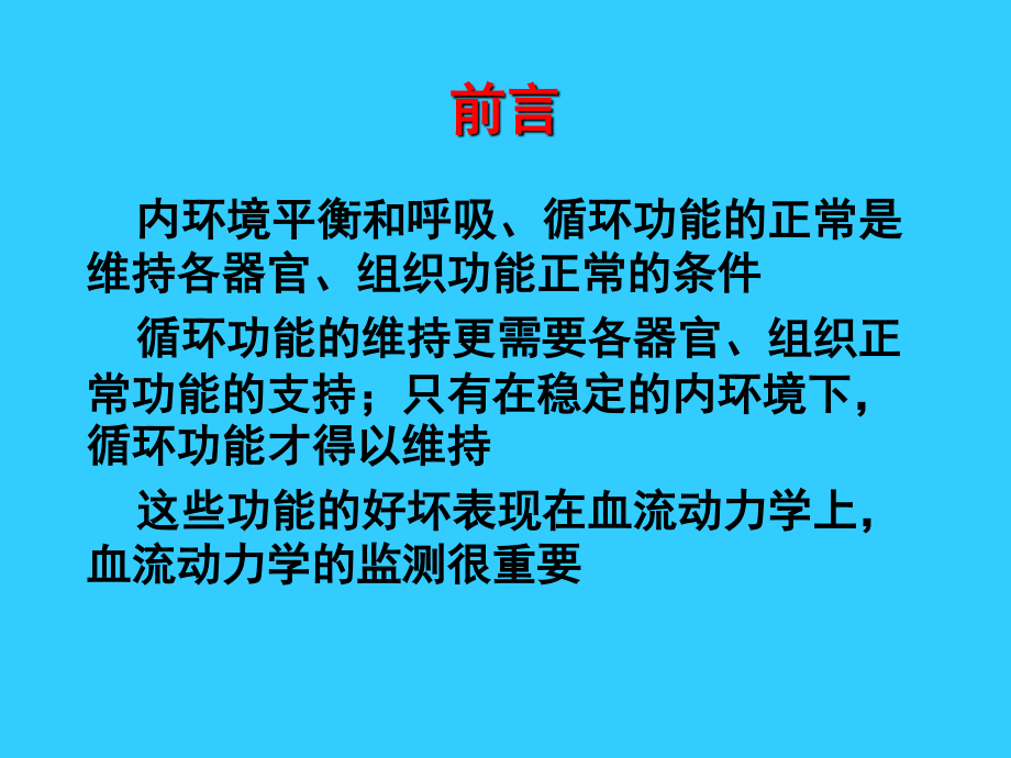 血流动力学监测-崔艳苓.ppt_第2页