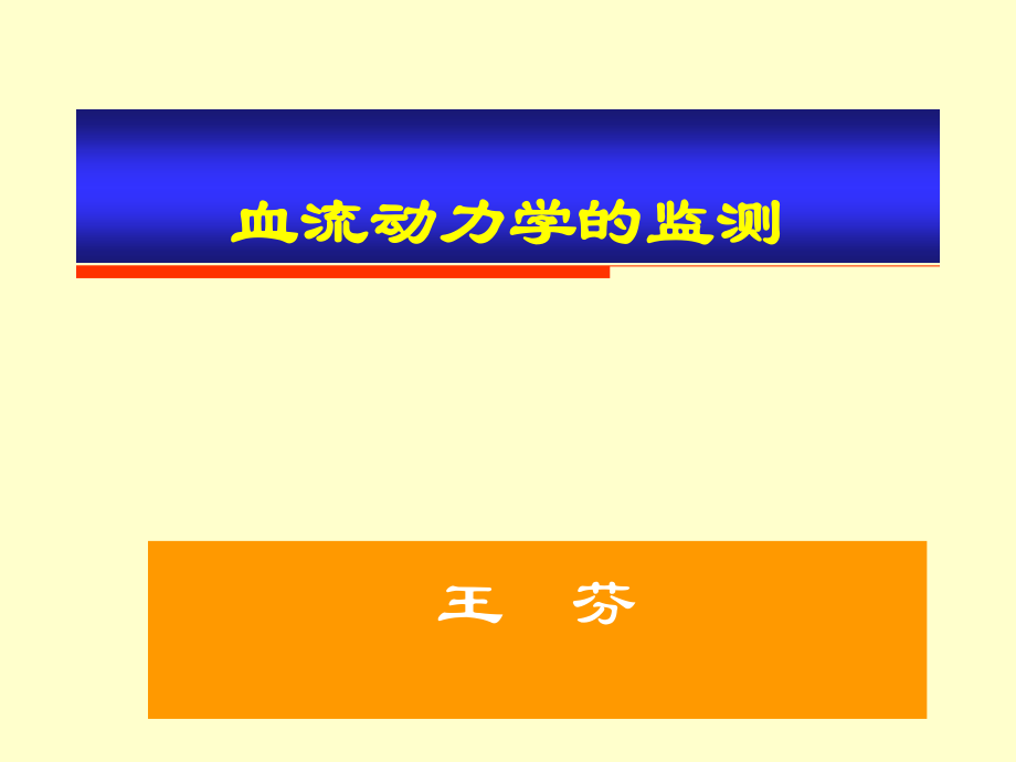 血流动力学的监测.ppt_第1页