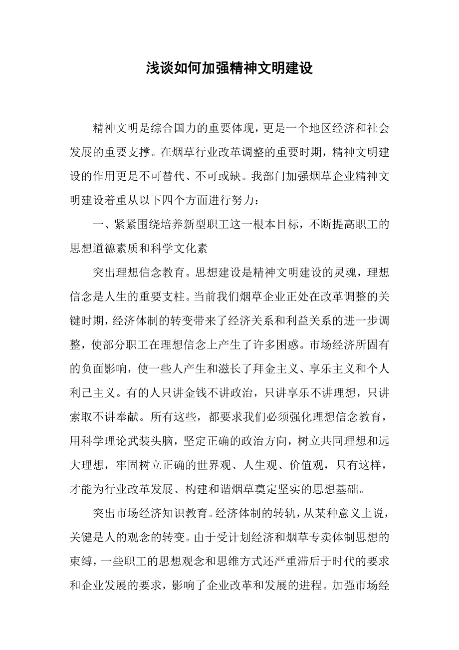 浅谈如何加强精神文明建设.doc_第1页