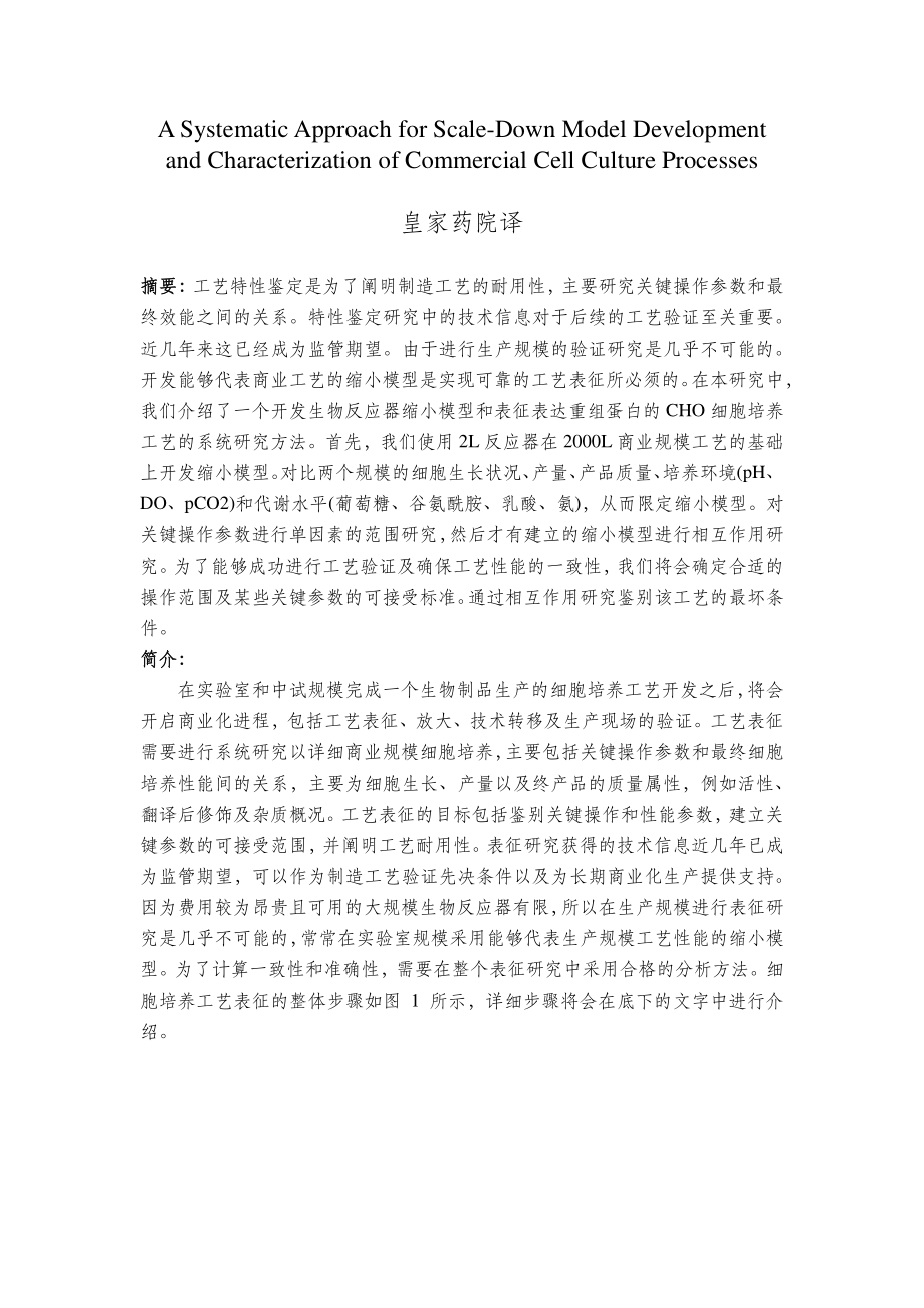 大规模细胞培养缩小模型开发及工艺表征的系统研究方法.pdf_第1页