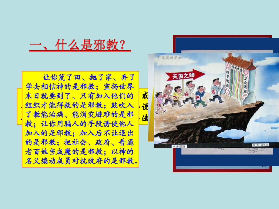 珍爱生命反对邪教.ppt_第2页