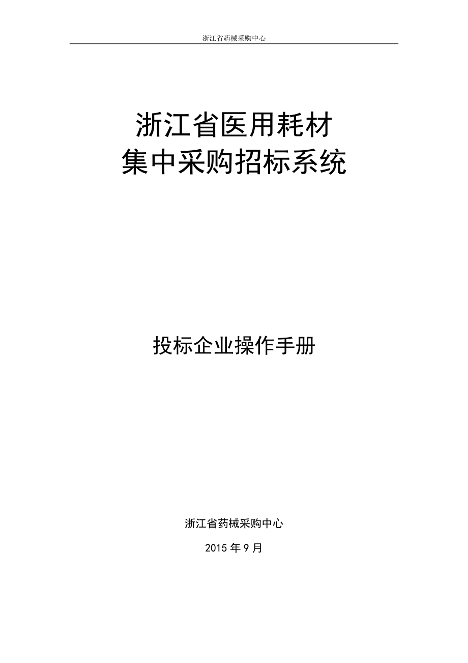 浙江省药品交易采购平台操作手册.doc_第1页