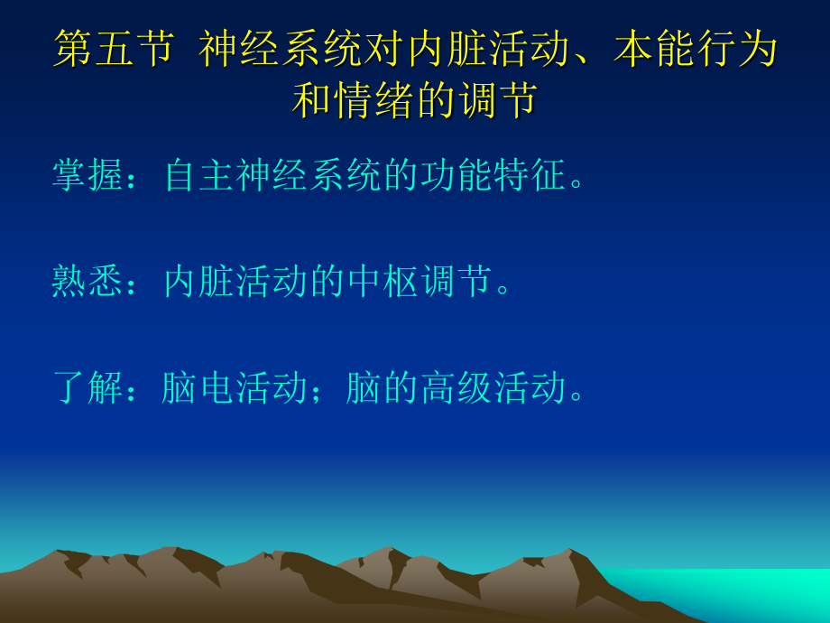 神经生理-内脏活动的中枢分析、脑电活动、睡眠与觉醒、脑的高级功能.ppt_第1页