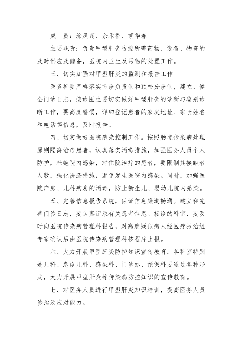 甲型肝炎防治应急预案.doc_第3页