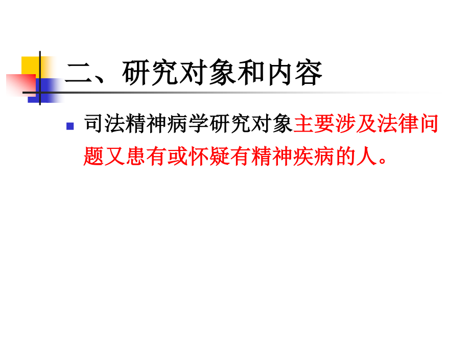 法医精神病学1.浅论.ppt_第3页