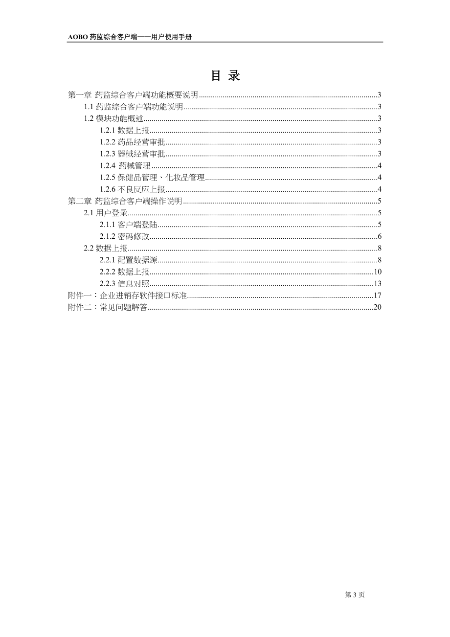 药监综合客户端用户使用手册.doc_第3页