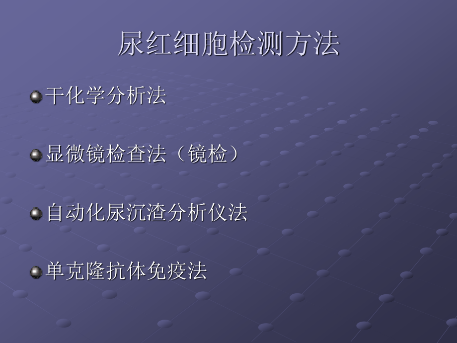 尿液红细胞与形态.ppt_第3页