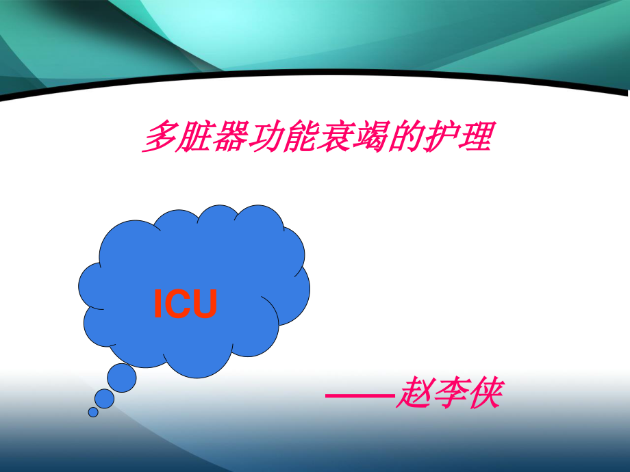 多脏器衰竭.ppt_第1页