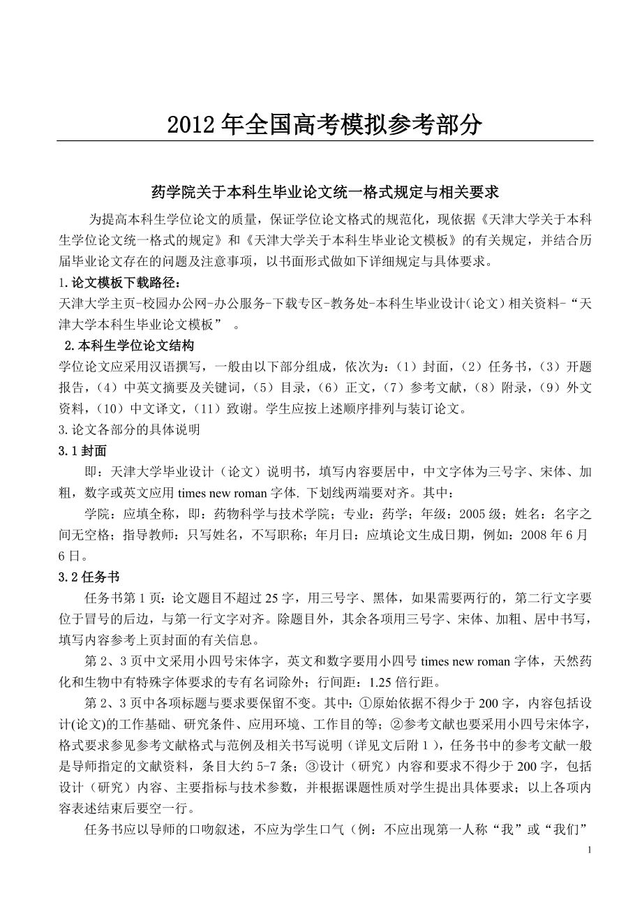 汇编浅析药学院关于本科生毕业论文统一格式规定与相关要求.doc_第1页