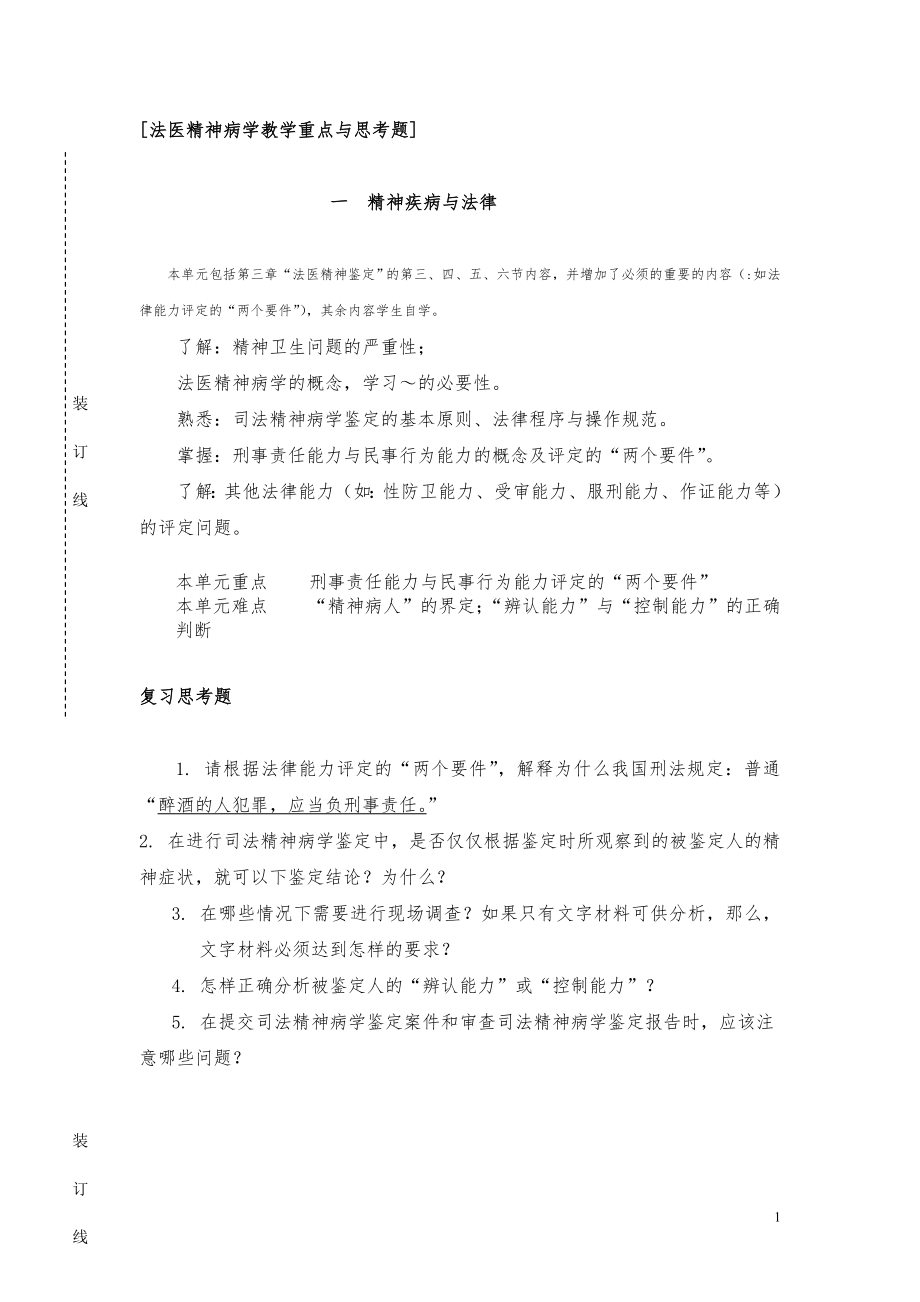 法医精神病重点与思考题.doc_第1页