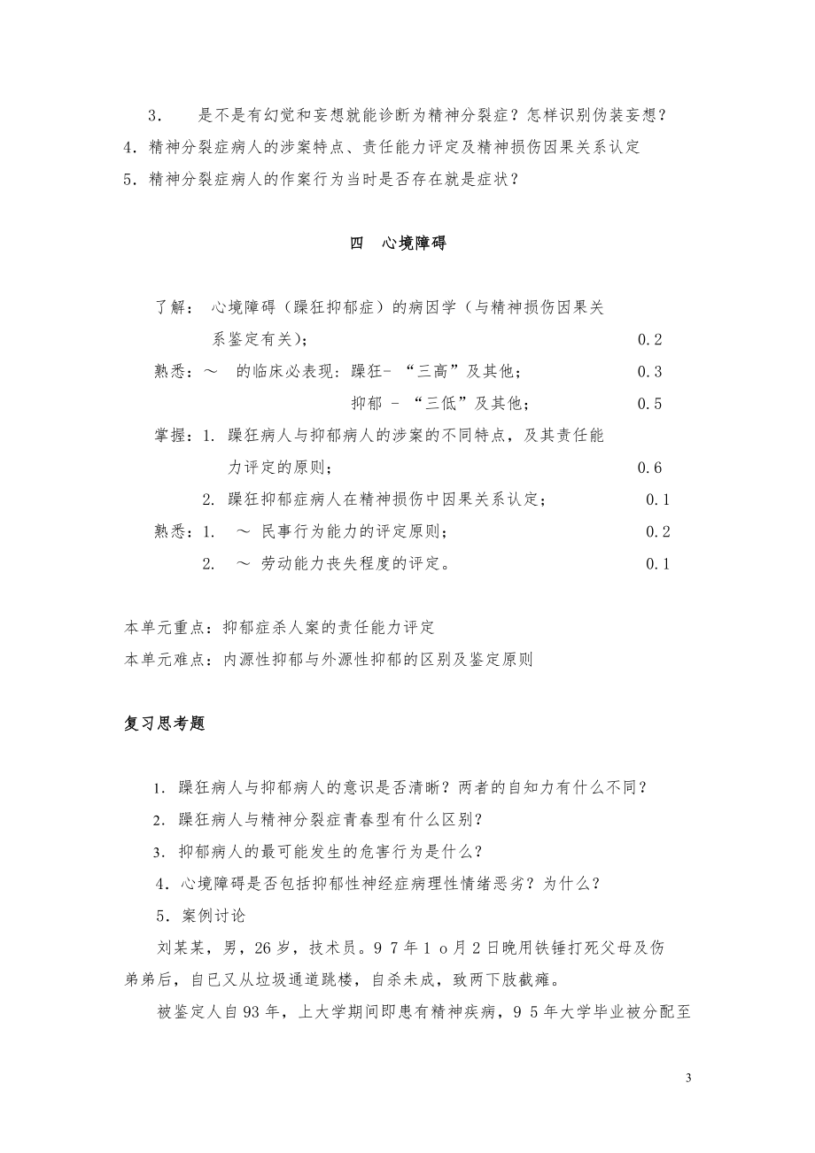 法医精神病重点与思考题.doc_第3页