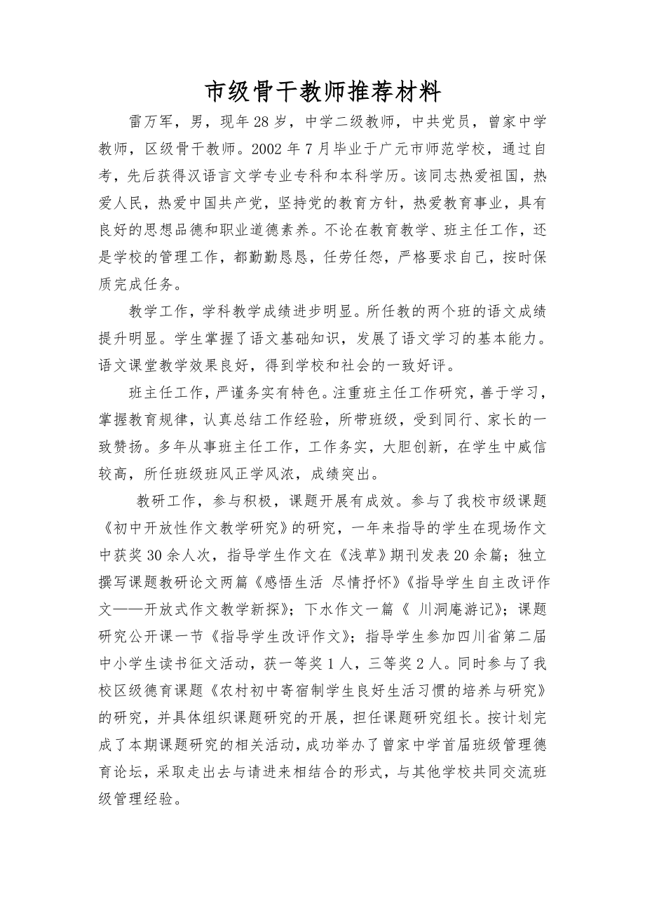 市级骨干教师推荐材料.doc_第1页