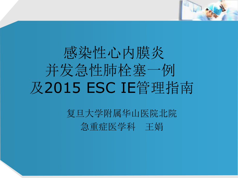 感染性心内膜炎并发急性肺栓塞一例-2015IE.ppt_第1页