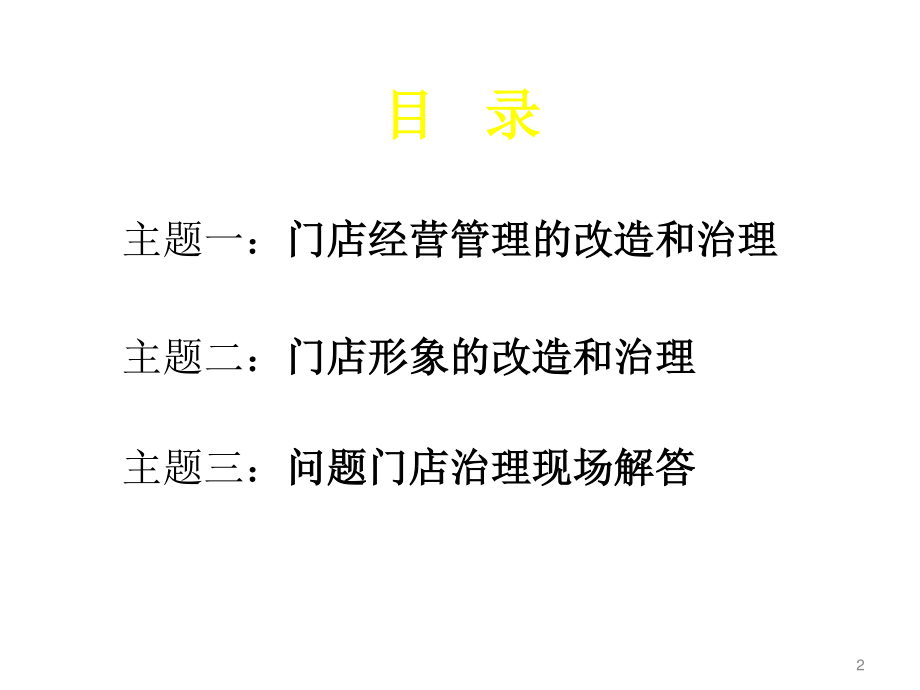 药店改造与治理.ppt_第2页