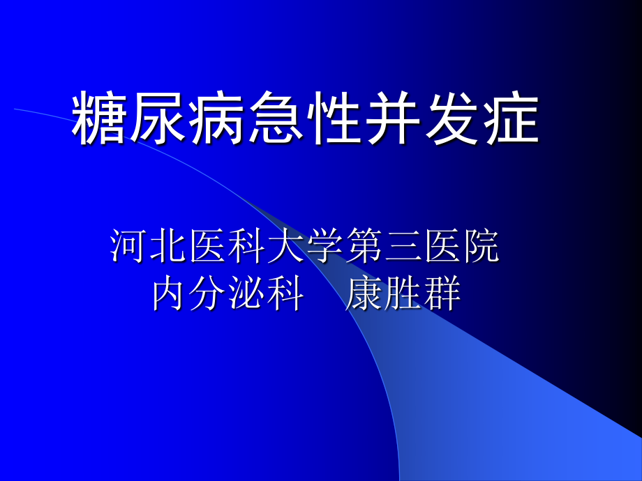 糖尿病的急性并发症.ppt_第1页