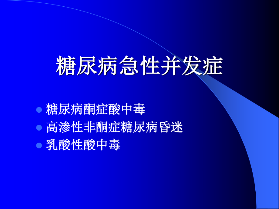 糖尿病的急性并发症.ppt_第2页