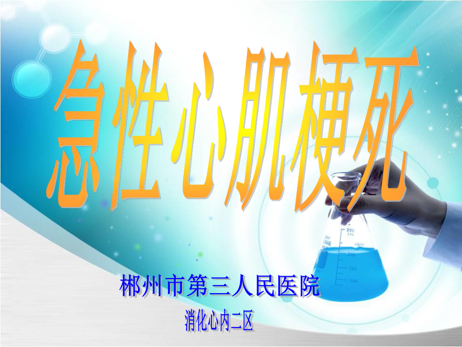 急性心肌梗死2015-1.ppt_第1页