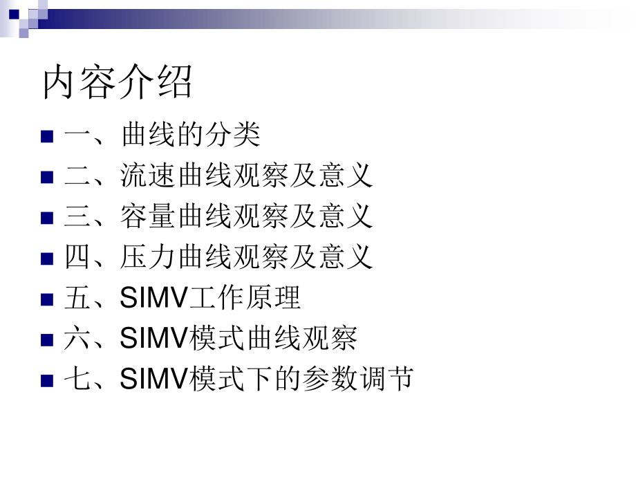 基础呼吸机波形分析、SIMV模式-丁广湘.ppt_第2页