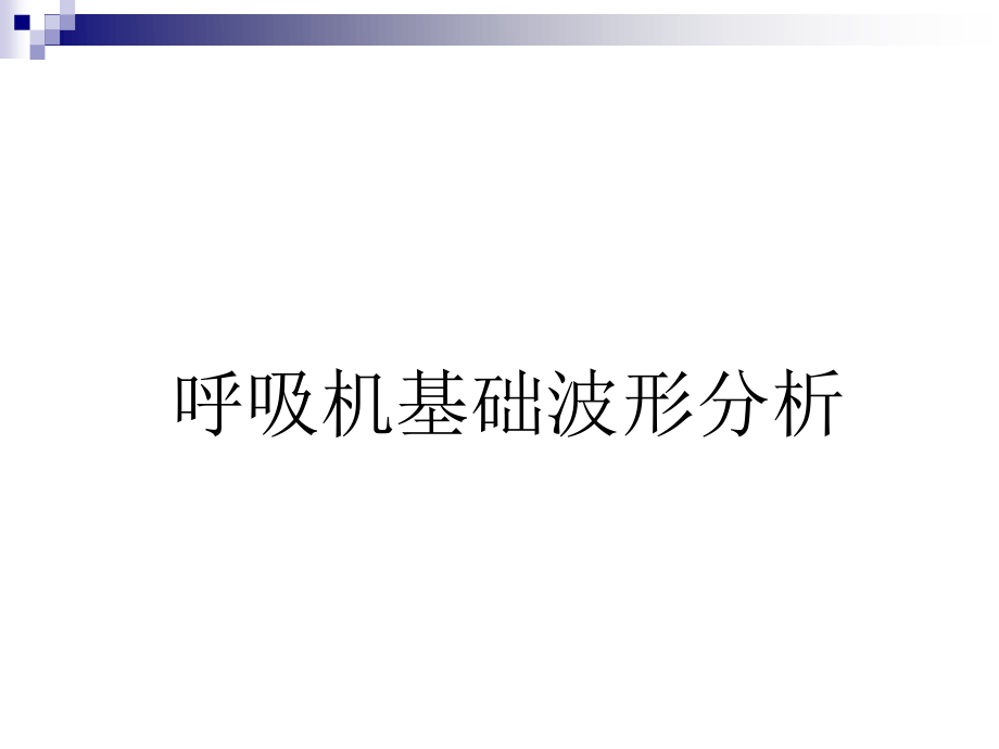 基础呼吸机波形分析、SIMV模式-丁广湘.ppt_第3页