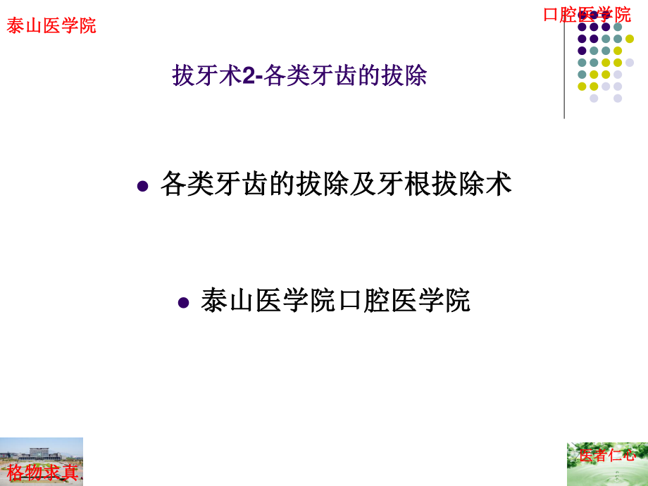 拔牙术2一般牙拔除术.ppt_第1页