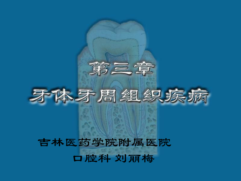 口腔科多媒体教程03.ppt_第2页