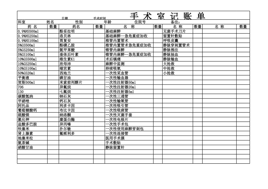 手术室记账单.xls_第1页