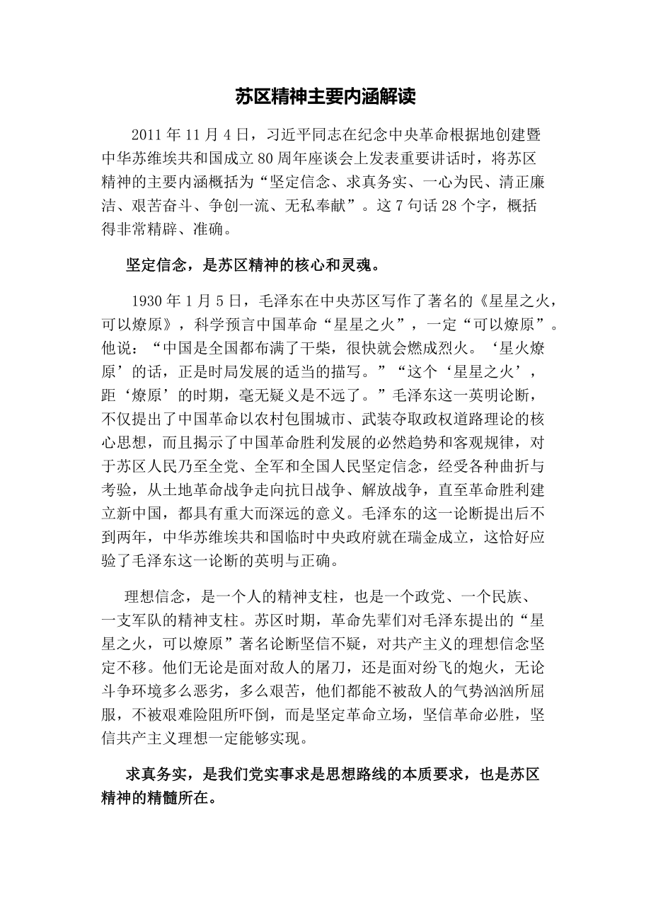 苏区精神主要内涵解读.docx_第1页