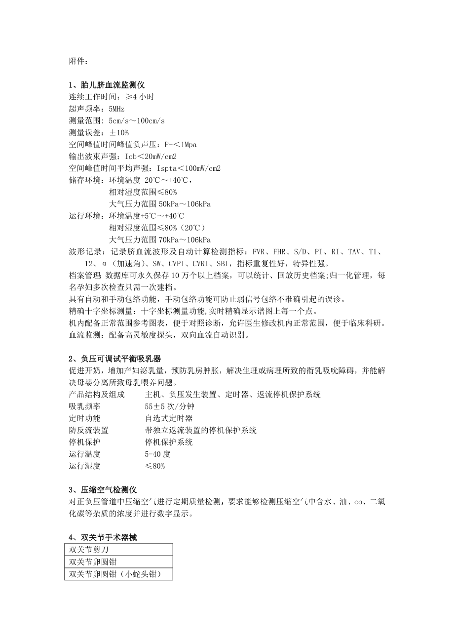 胎儿脐血流监测仪连续工作时间≥小时超声频率MHz.doc_第1页