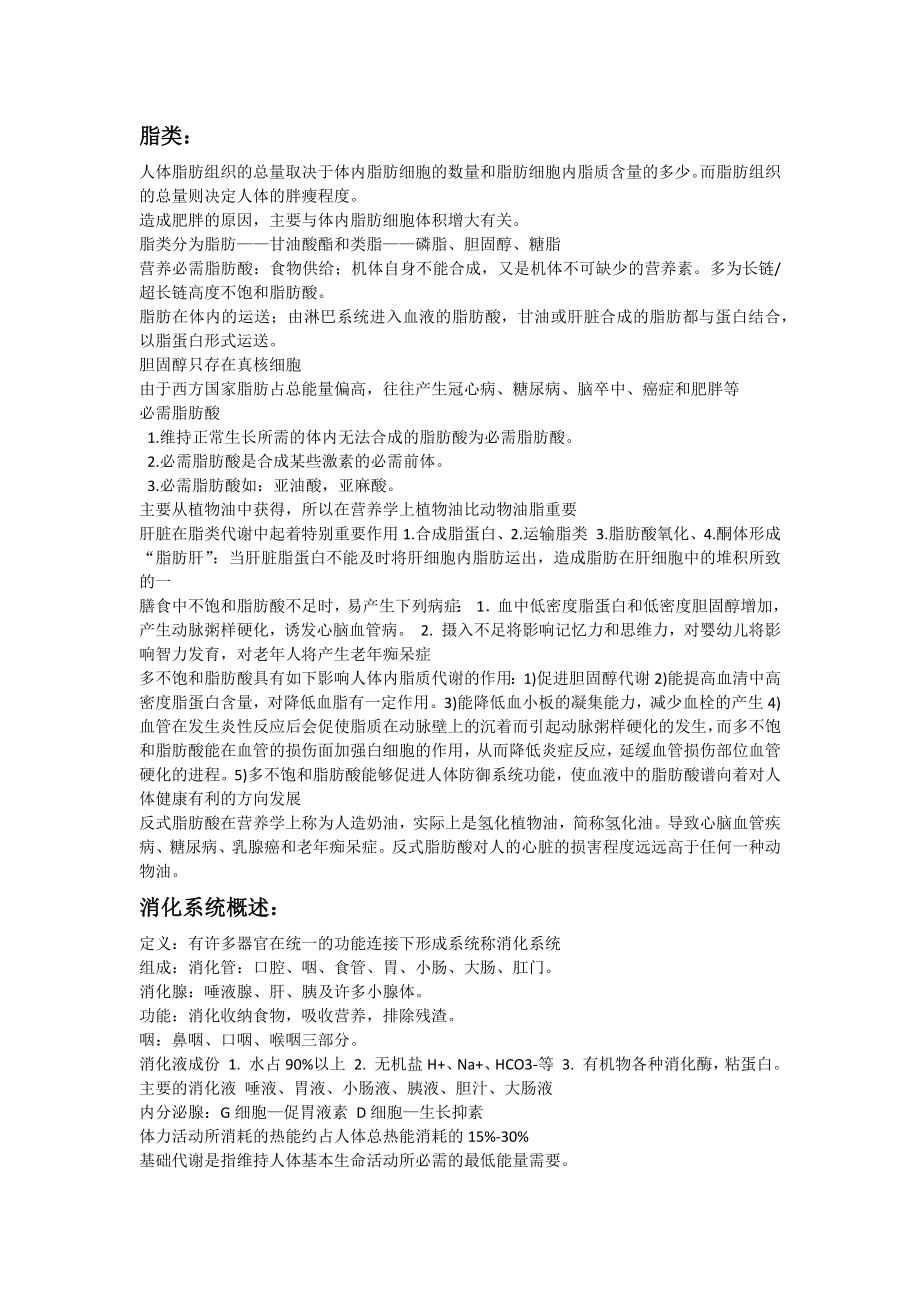 复旦大学营养与健康课程笔记.docx_第1页