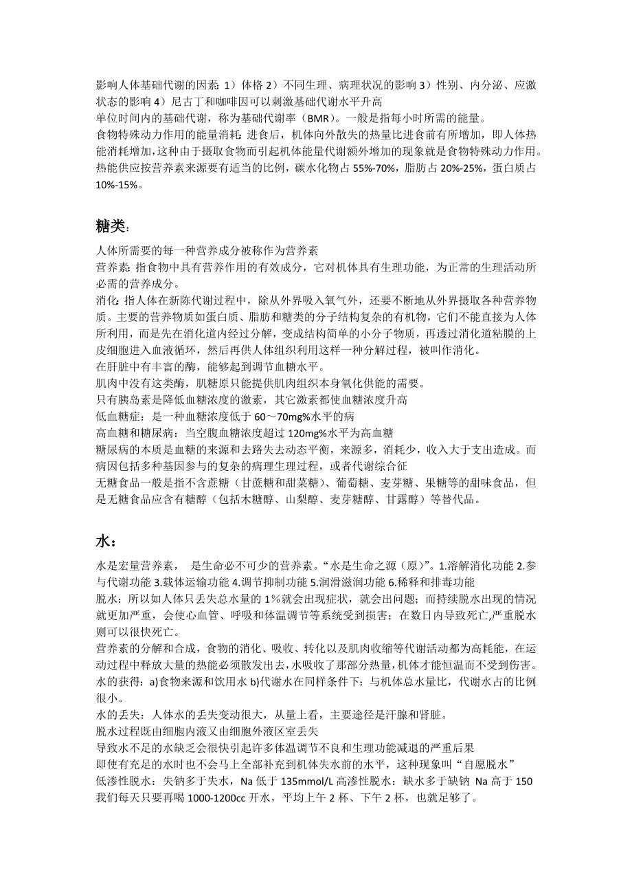 复旦大学营养与健康课程笔记.docx_第2页