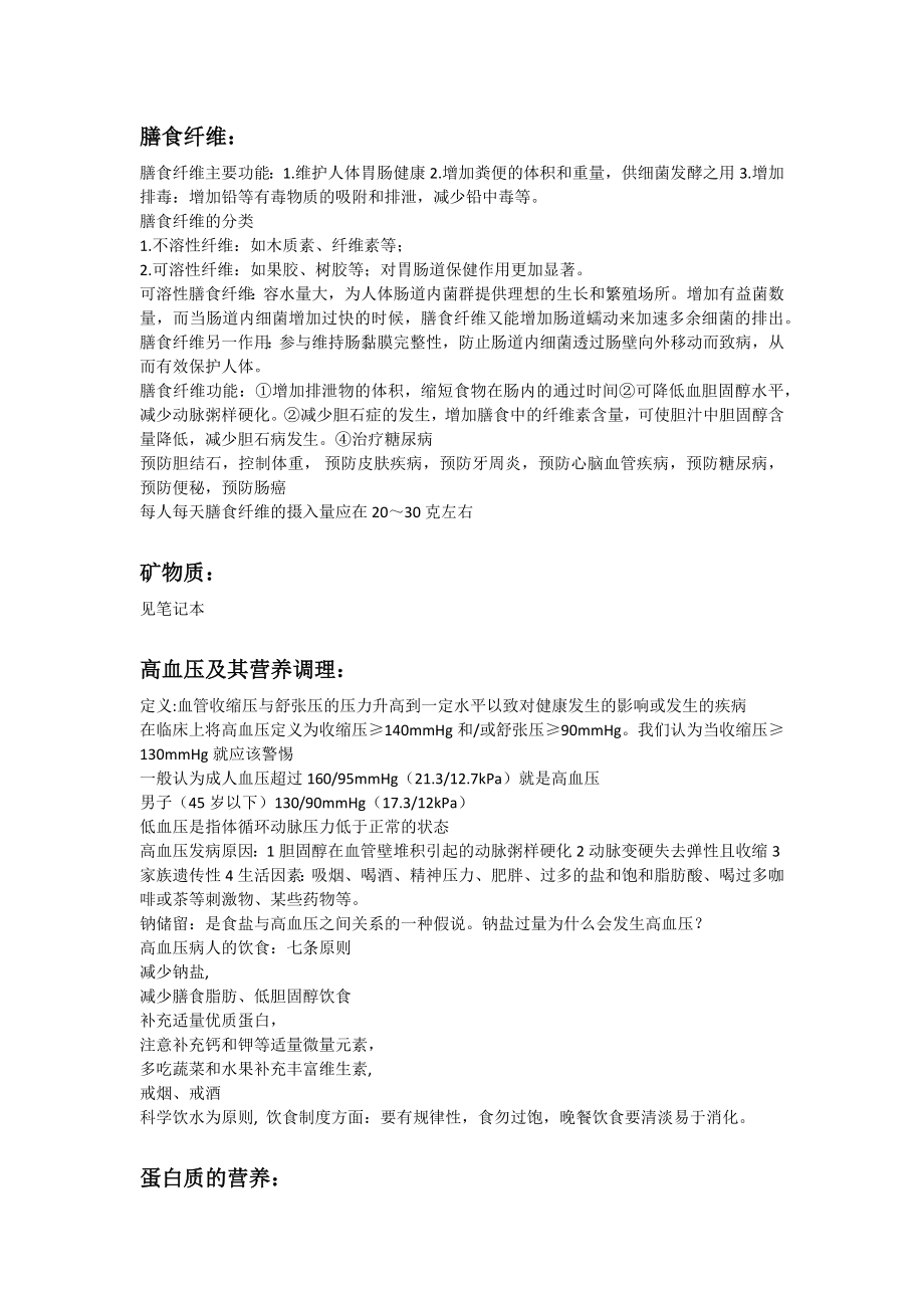 复旦大学营养与健康课程笔记.docx_第3页