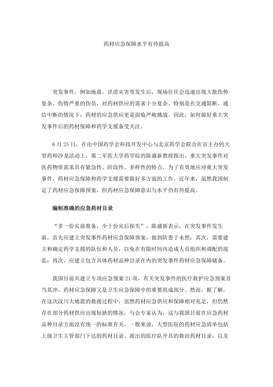 药材应急保障水平有待提高讲解.doc_第1页